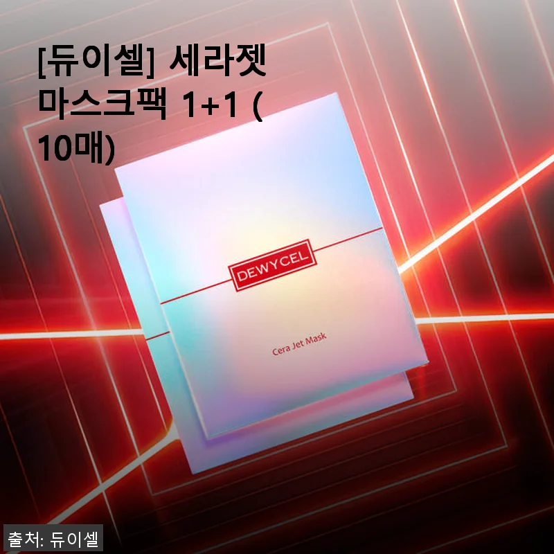 듀이셀 세라젯 마스크팩 1+1 사용후기 - 촉촉함과 편리함이 공존하는 마스크팩