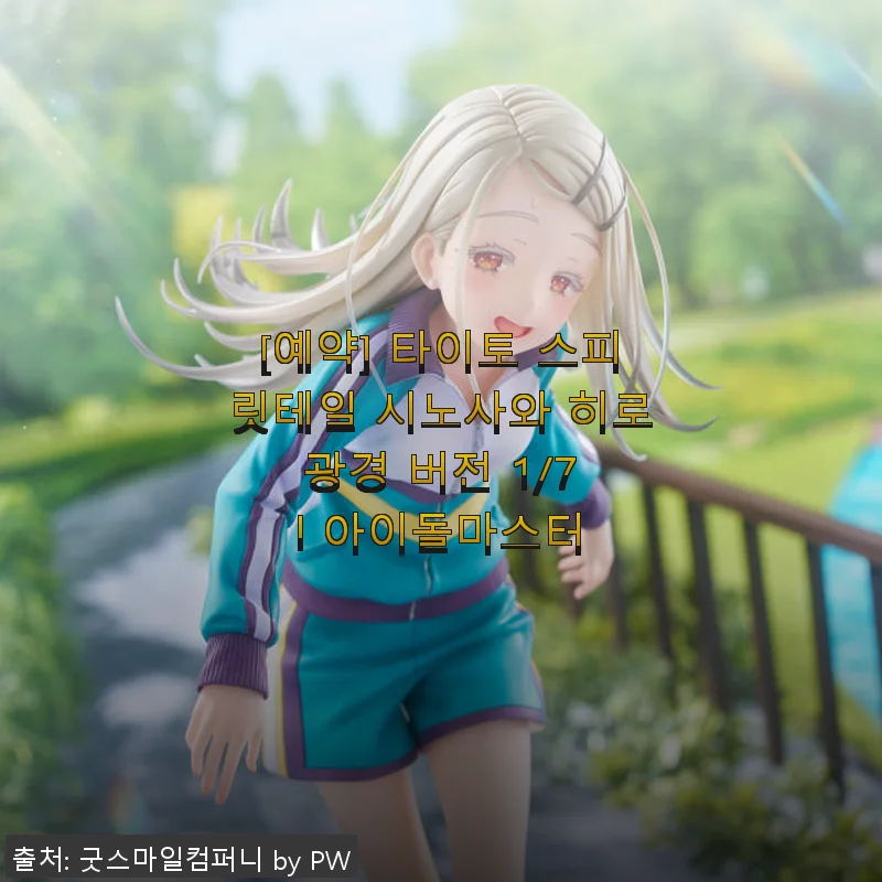 타이토 스피릿테일 시노사와 히로 광경 버전 1/7 아이돌마스터 피규어 사용후기
