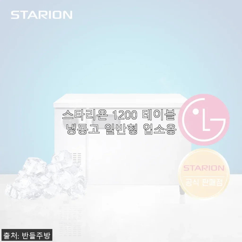 스타리온 1200 테이블 냉동고 일반형 사용후기: 업소용 냉동고의 새로운 선택