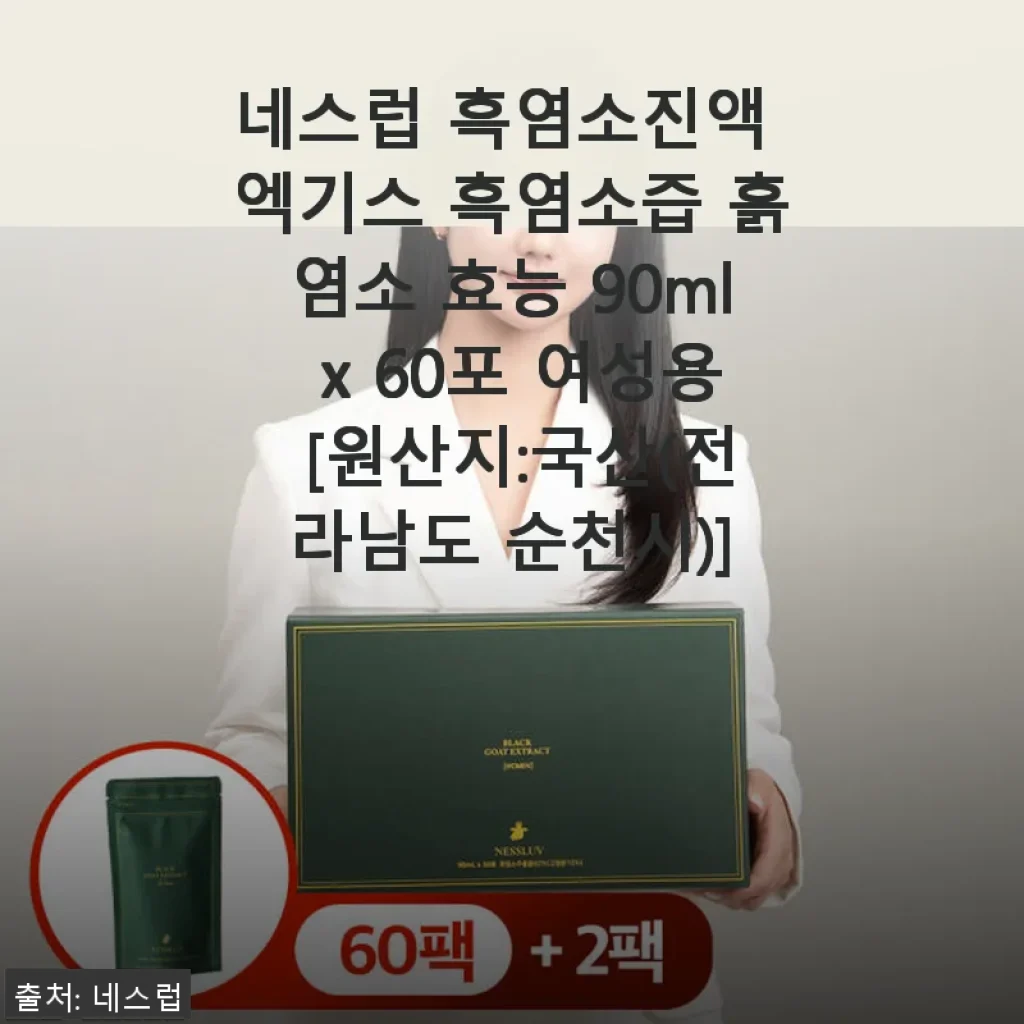 네스럽 흑염소진액 엑기스 60포, 직접 써본 건강 보양식 추천 후기