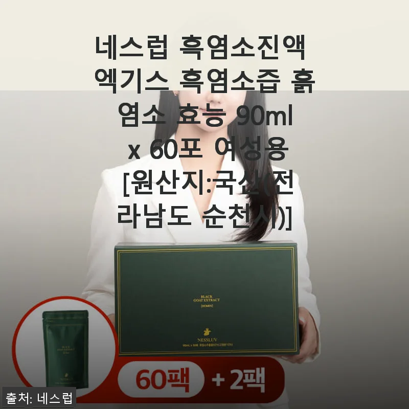 네스럽 흑염소진액 엑기스 60포, 직접 써본 건강 보양식 추천 후기