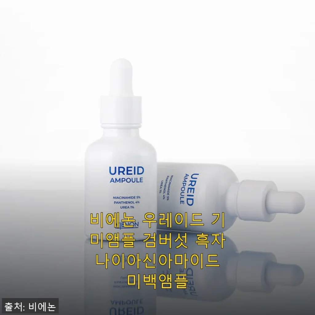 비에논 우레이드 기미앰플 사용후기: 기미와 검버섯 관리에 도움된 미백앰플
