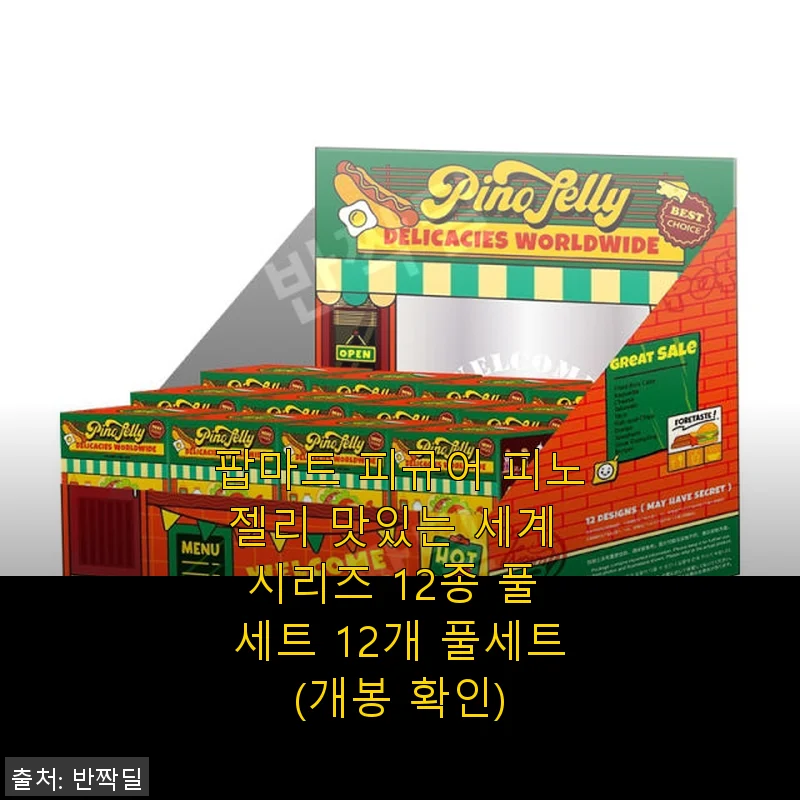 팝마트 피규어 피노젤리 맛있는 세계 시리즈 12종 풀 세트 사용 후기