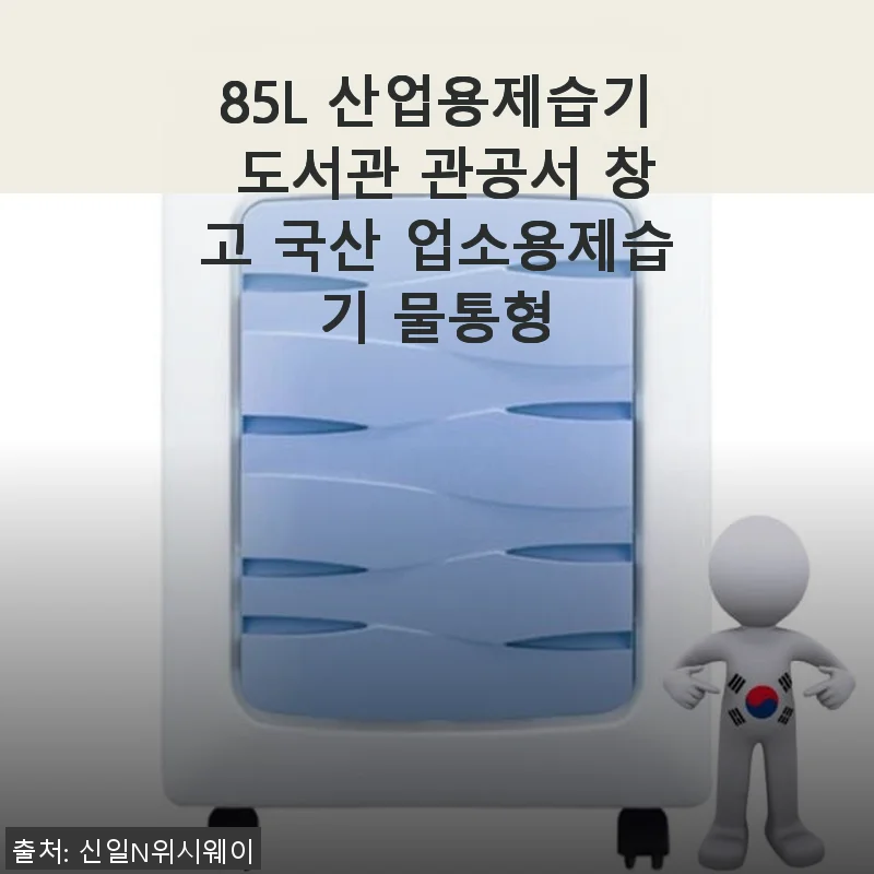 85L 산업용제습기 도서관 관공서 창고 국산 업소용제습기 물통형 사용후기