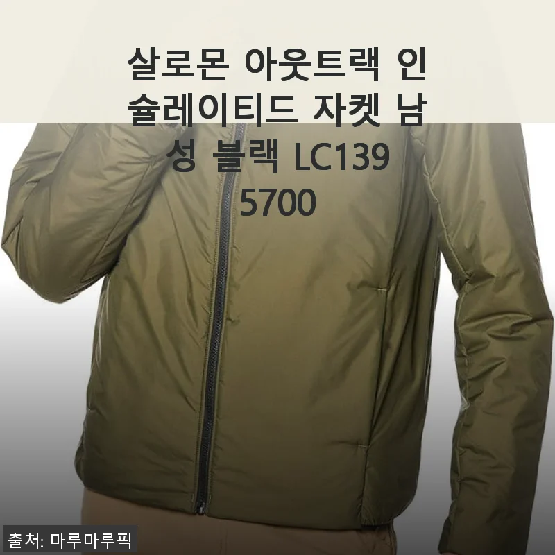 살로몬 아웃트랙 인슐레이티드 자켓 남성 블랙 LC1395700 사용후기