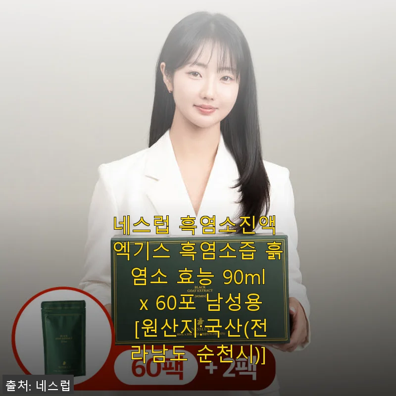 네스럽 흑염소진액 엑기스 사용후기: 부모님 선물로 딱 좋은 건강 보양식