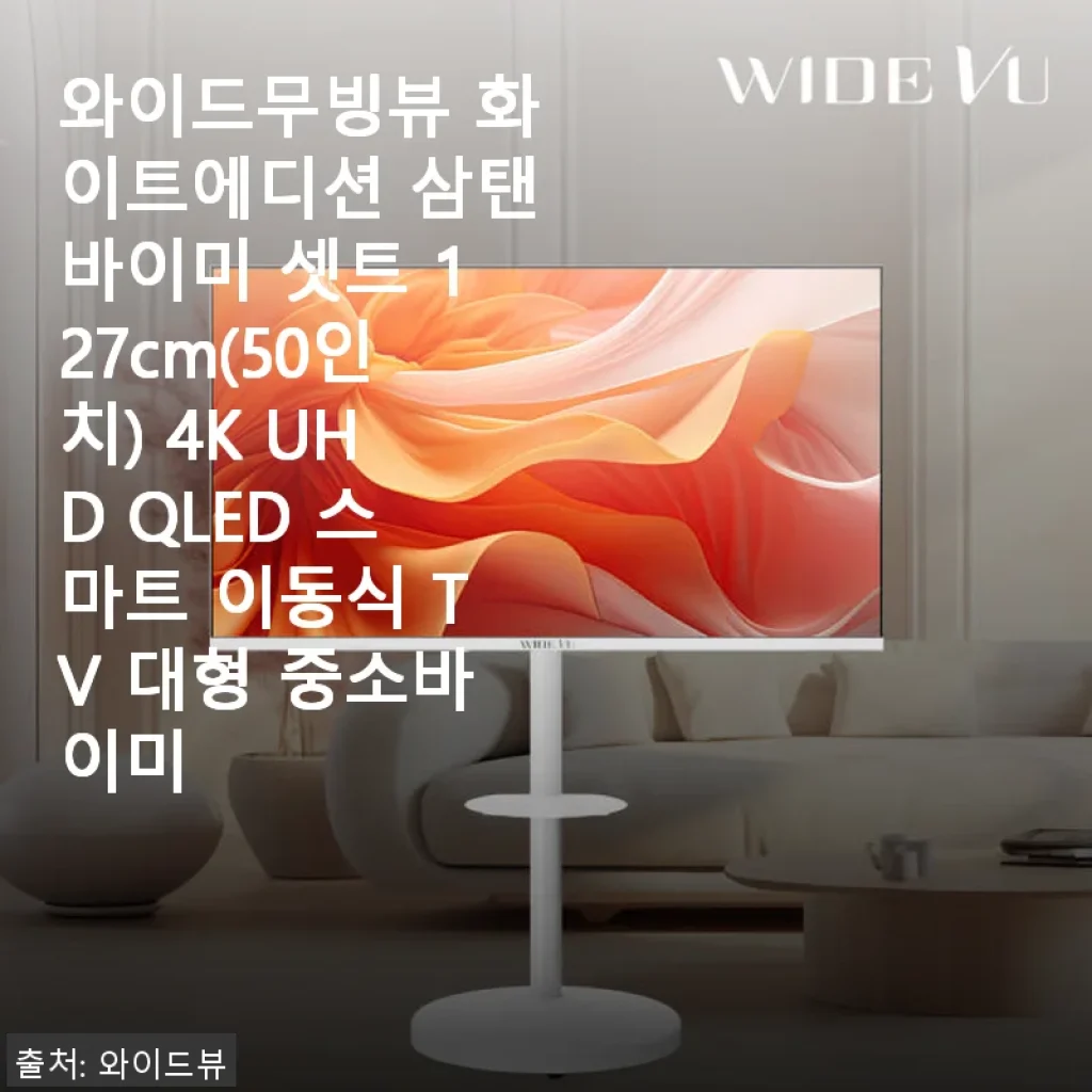 와이드무빙뷰 화이트에디션 삼탠바이미 셋트 127cm(50인치) 4K UHD QLED 스마트 이동식 TV 사용후기