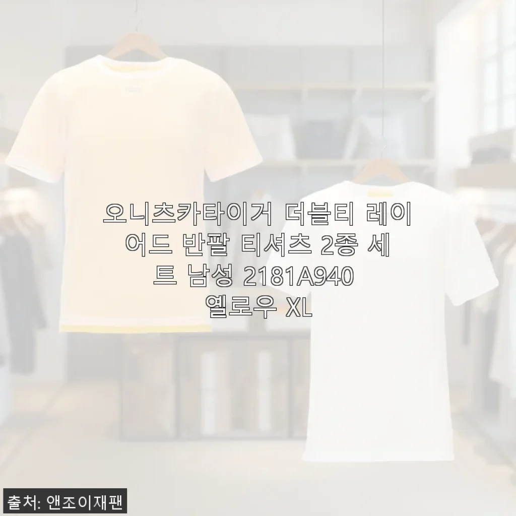 오니츠카이거 더블티 레이어드 반팔 티셔츠 2종 세트 남성 XL 사용후기