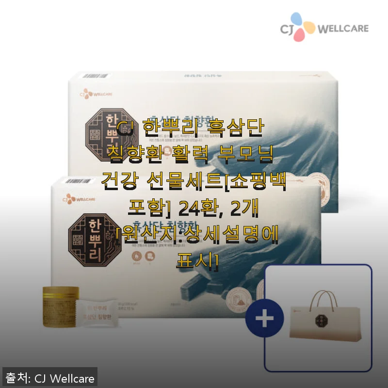 CJ 한뿌리 흑삼단 침향환 활력 부모님 건강 선물세트 사용후기