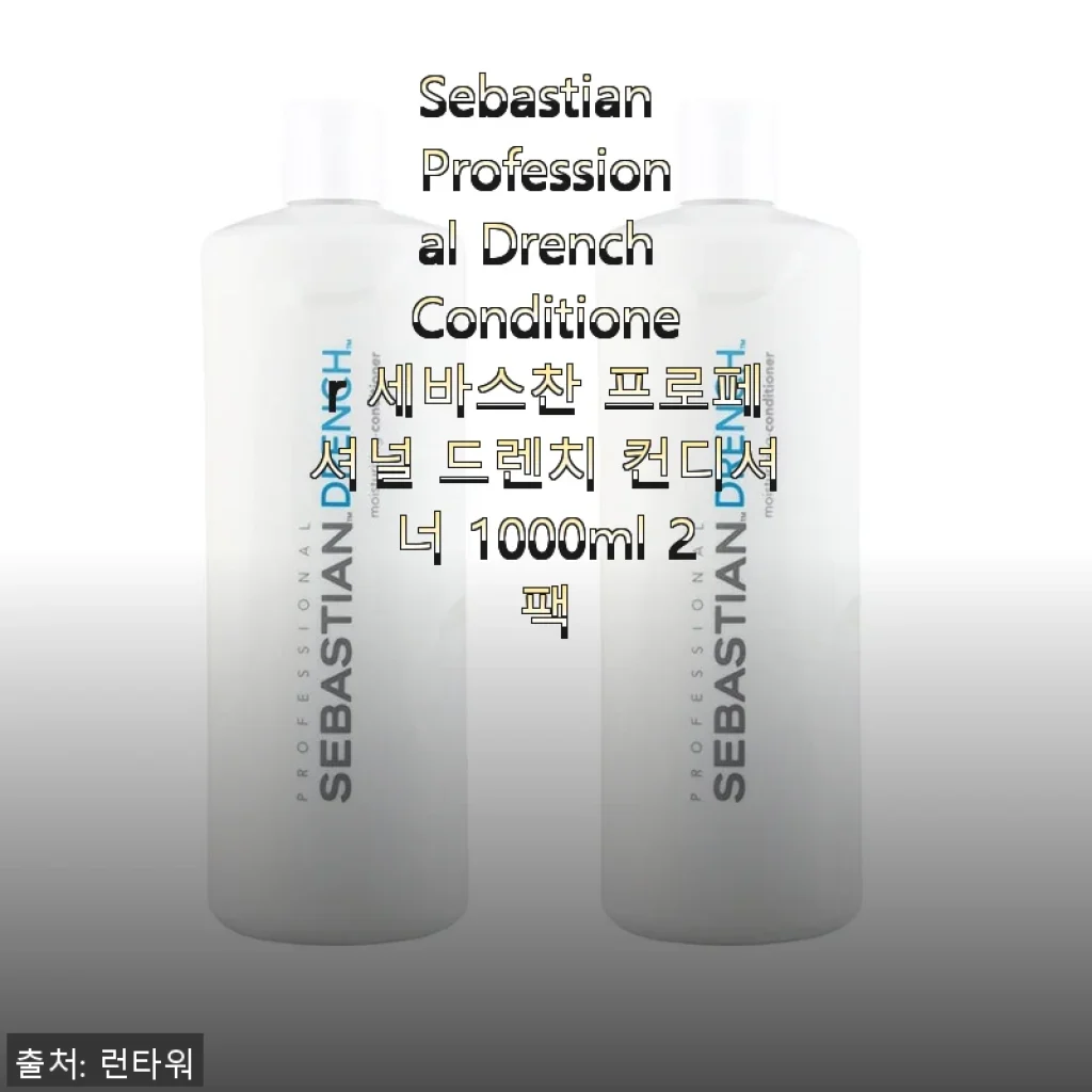 세바스찬 프로페셔널 드렌치 컨디셔너 1000ml 2팩 사용 후기