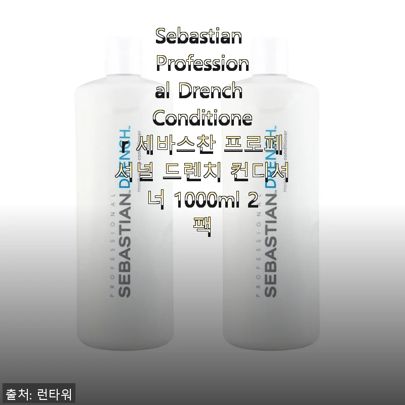 세바스찬 프로페셔널 드렌치 컨디셔너 1000ml 2팩 사용 후기