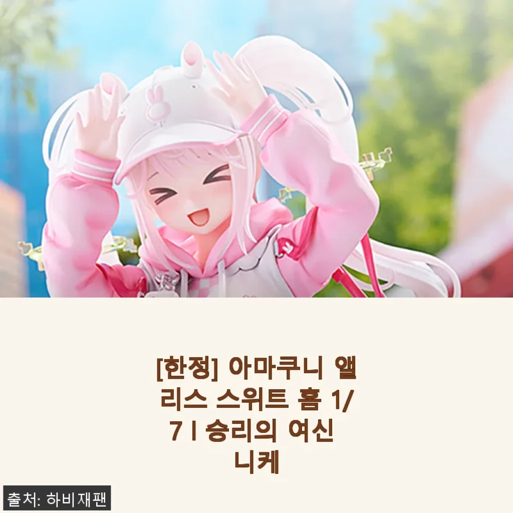 아마쿠니 앨리스 스위트 홈 1/7 승리의 여신 니케 피규어 사용후기
