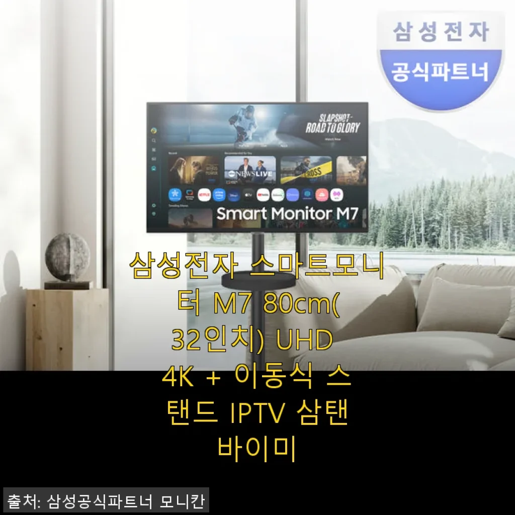 삼성전자 스마트모니터 M7 32인치 UHD 4K + 삼탠바이미 이동식 스탠드 사용후기