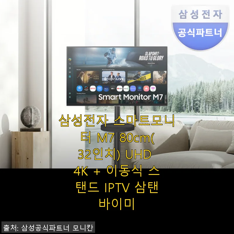 삼성전자 스마트모니터 M7 32인치 UHD 4K + 삼탠바이미 이동식 스탠드 사용후기