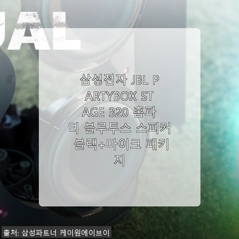 삼성전자 JBL PARTYBOX STAGE 320 홈파티 스피커 사용후기
