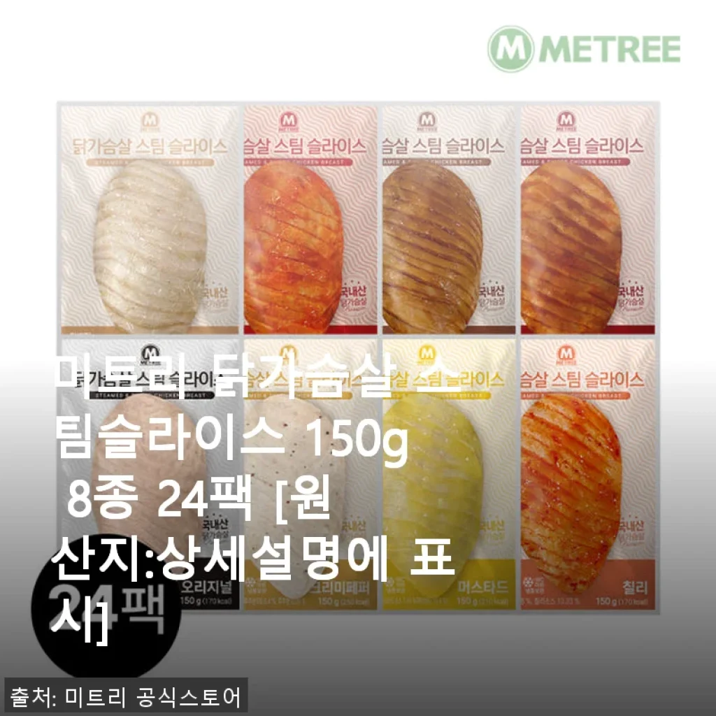 미트리 닭가슴살 스팀슬라이스 150g 8종 24팩 사용 후기