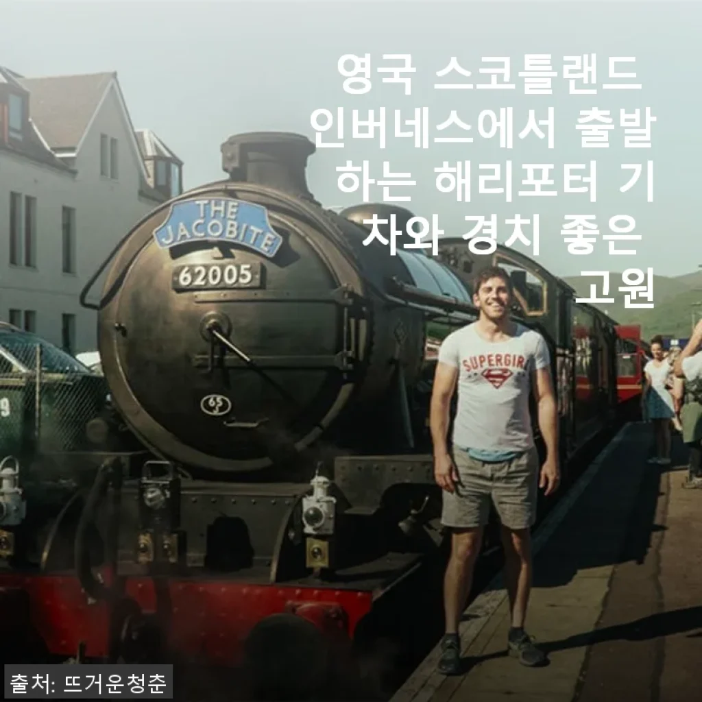 영국 스코틀랜드 인버네스 출발 해리포터 기차 여행 후기와 고원 경치 소개