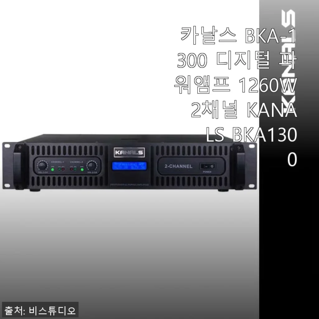 카날스 BKA-1300 디지털 파워앰프 1260W 2채널 사용후기