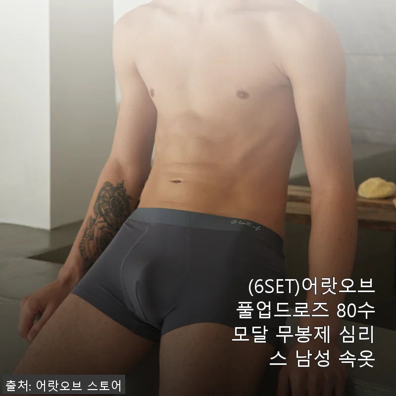 어랏오브 풀업드로즈 80수 모달 무봉제 심리스 남성 속옷 사용후기