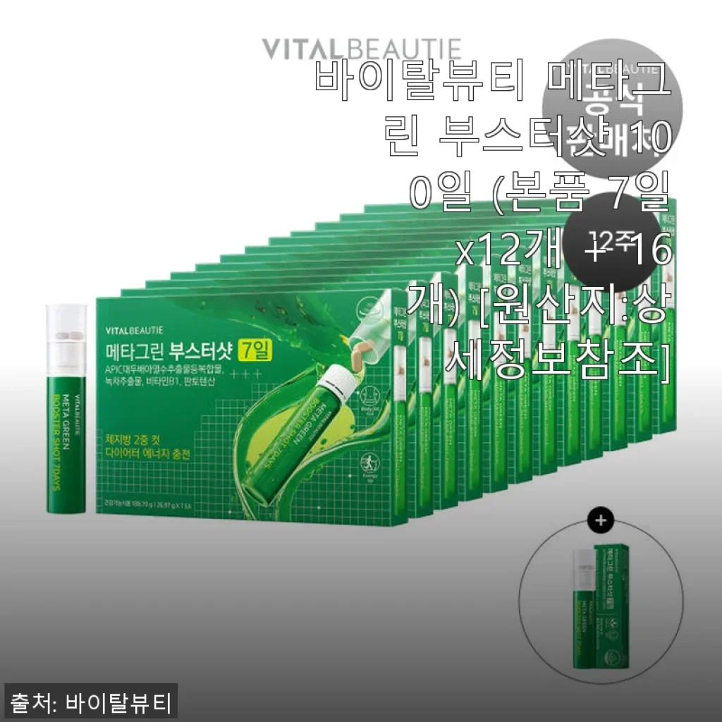 바이탈뷰티 메타그린 부스터샷 100일 사용 후기: 꾸준한 관리에 도움 되는 건강 부스터