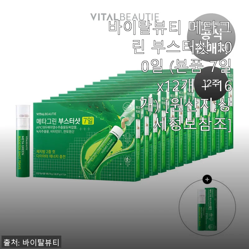바이탈뷰티 메타그린 부스터샷 100일 사용 후기: 꾸준한 관리에 도움 되는 건강 부스터