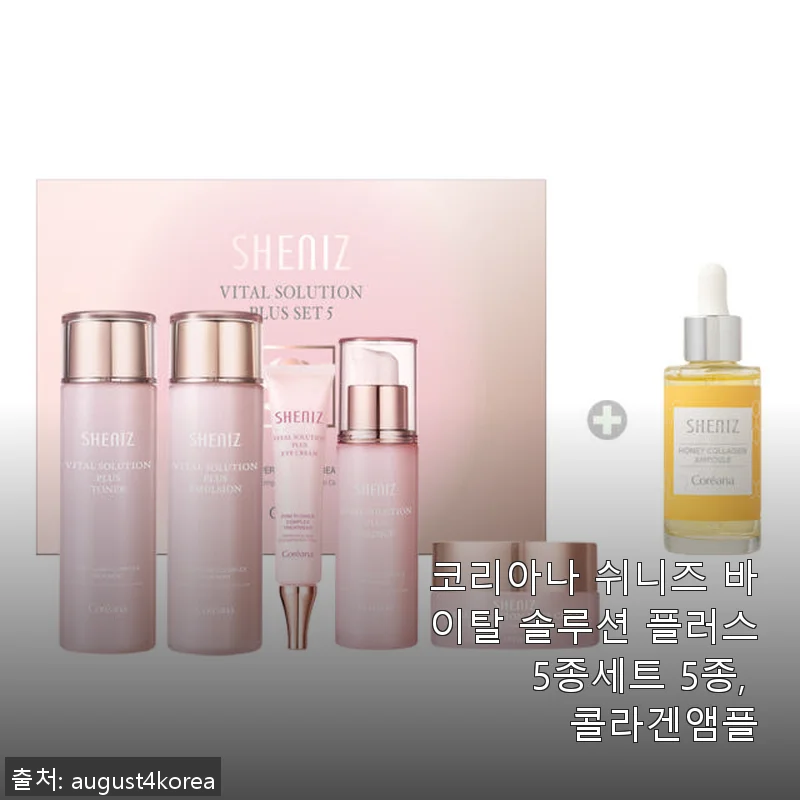 코리아나 쉬니즈 바이탈 솔루션 플러스 5종세트 콜라겐 앰플 사용후기