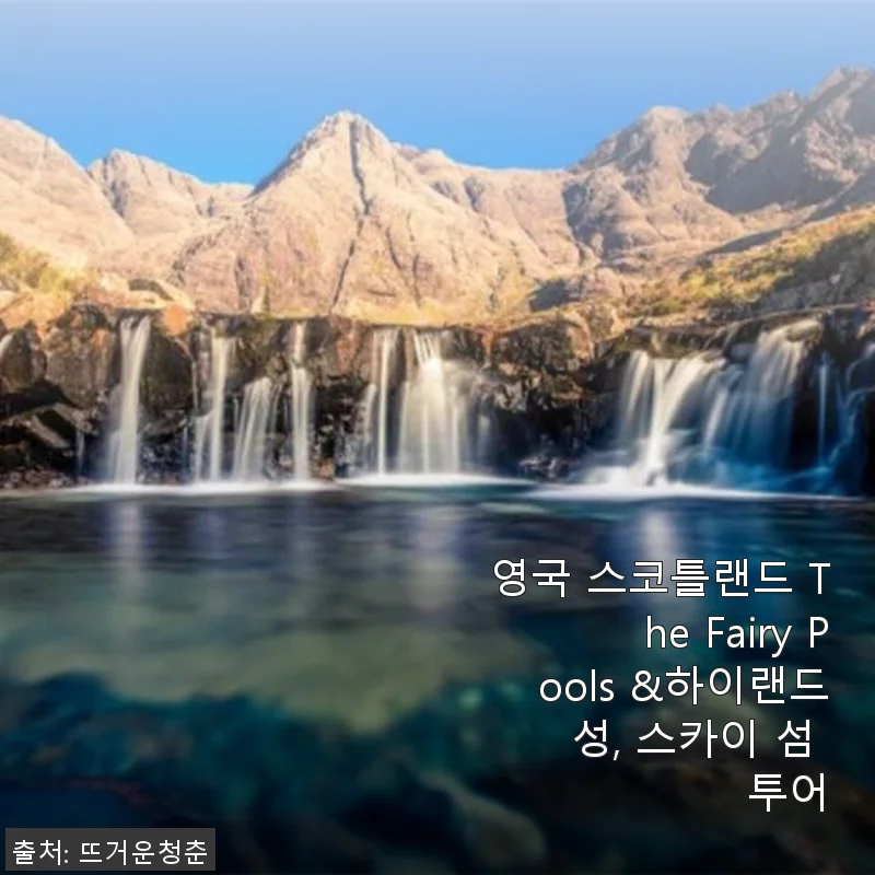 영국 스코틀랜드 The Fairy Pools & 하이랜드 성, 스카이 섬 투어 사용후기