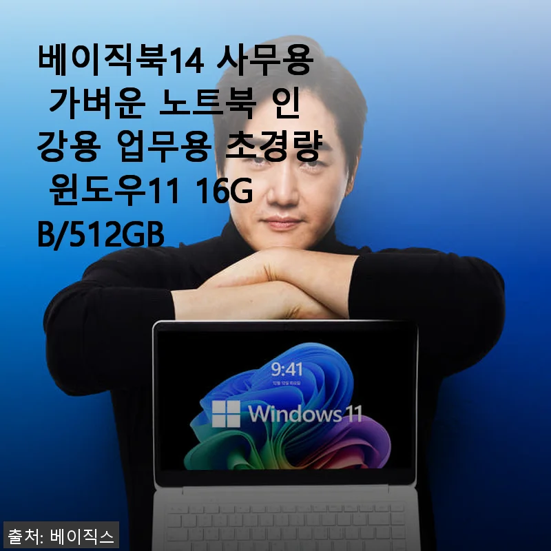 베이직북14 사무용 노트북 사용후기: 가벼움과 실속을 모두 챙긴 선택