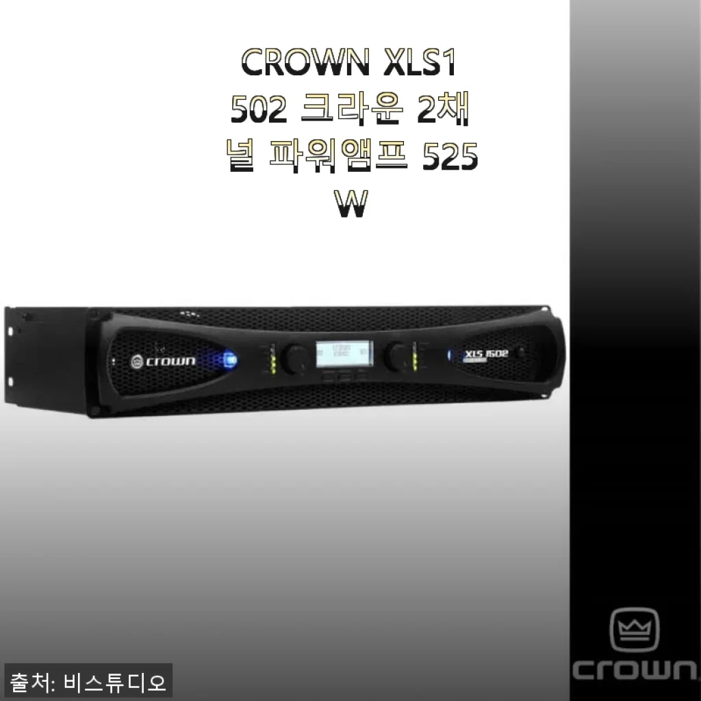 CROWN XLS1502 크라운 2채널 파워앰프 525W 사용후기 및 상세 리뷰