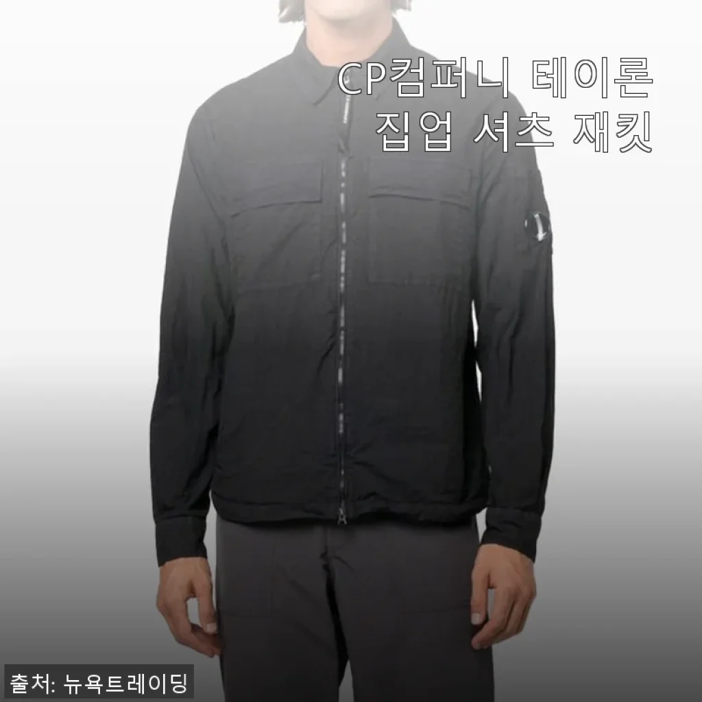 CP컴퍼니 테이론 집업 셔츠 재킷 사용후기