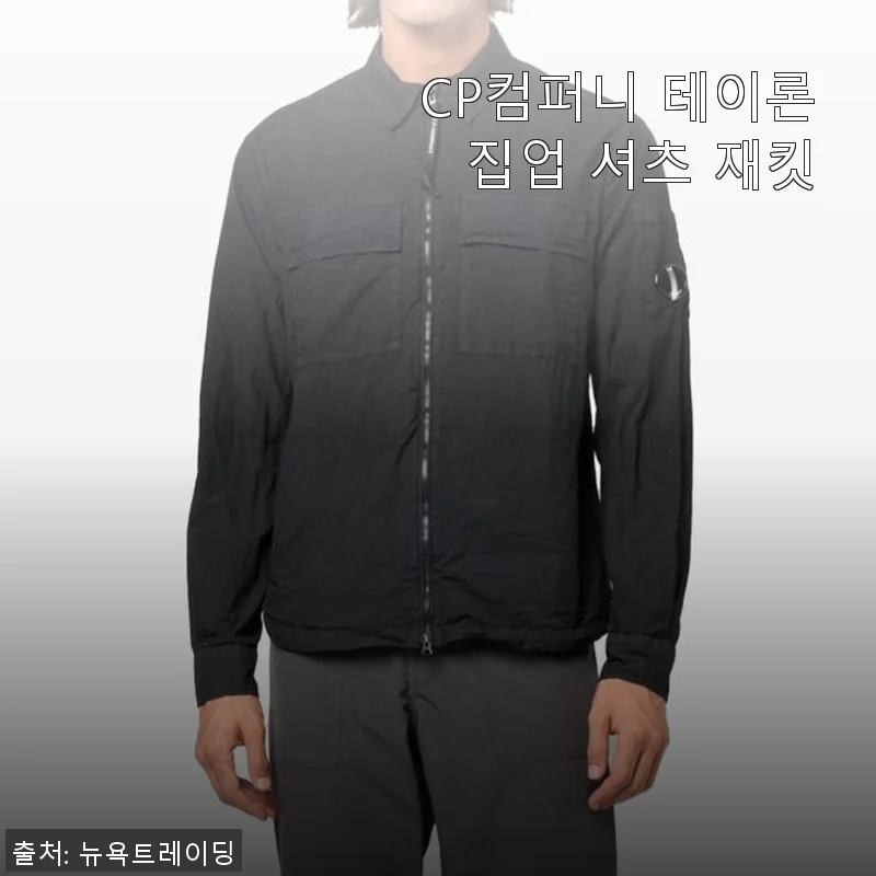 CP컴퍼니 테이론 집업 셔츠 재킷 사용후기