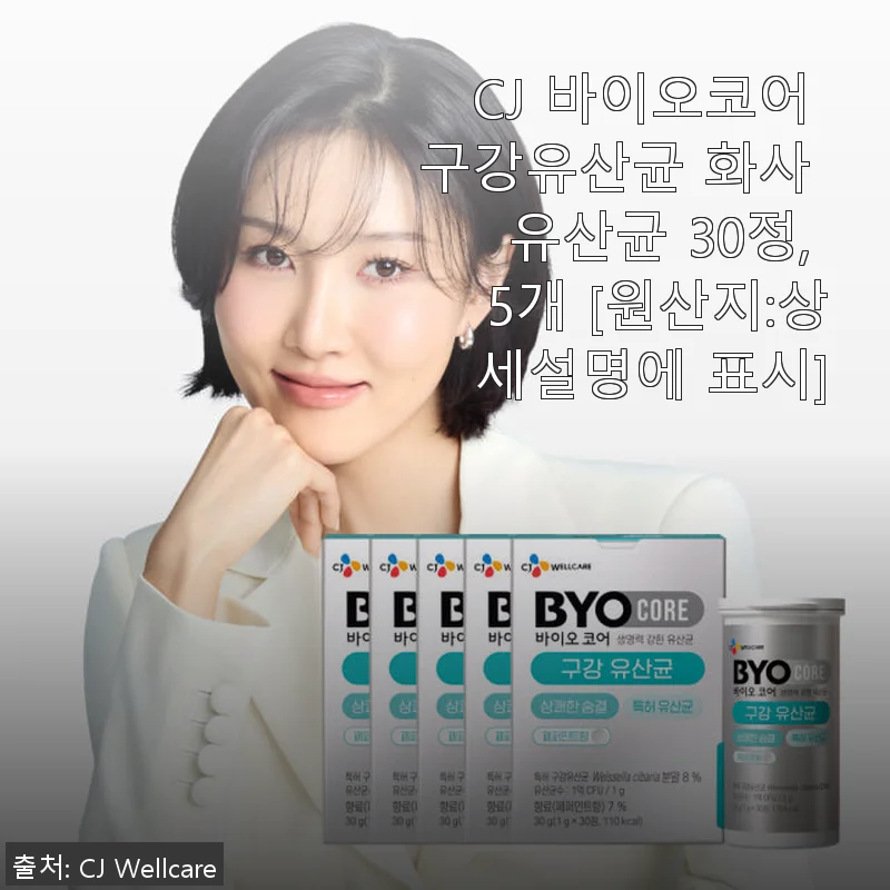 CJ 바이오코어 구강유산균 화사 유산균 30정 사용 후기와 체험기