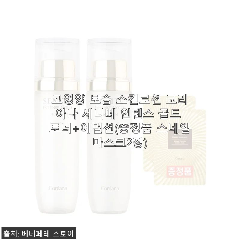 고영양 보습 스킨로션 코리아나 세니떼 인텐스 골드 토너+에멀션 사용후기
