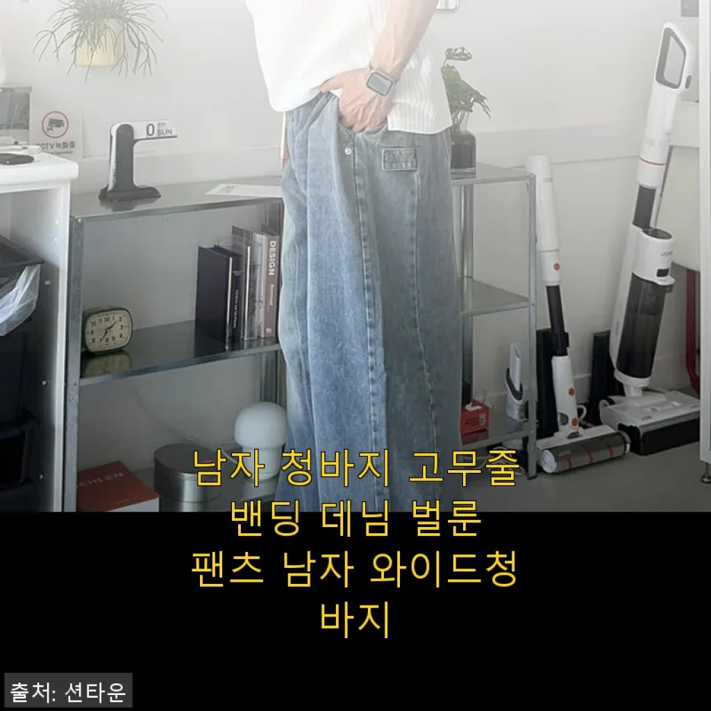 남자 청바지 고무줄 밴딩 데님 벌룬 팬츠 사용후기와 상세 소개