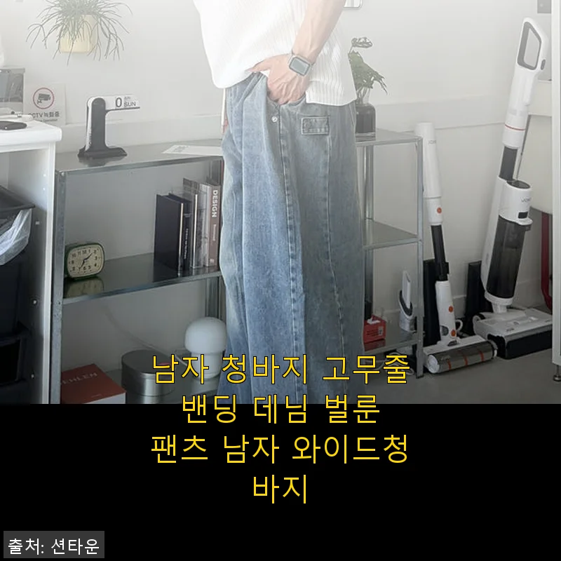 남자 청바지 고무줄 밴딩 데님 벌룬 팬츠 사용후기와 상세 소개