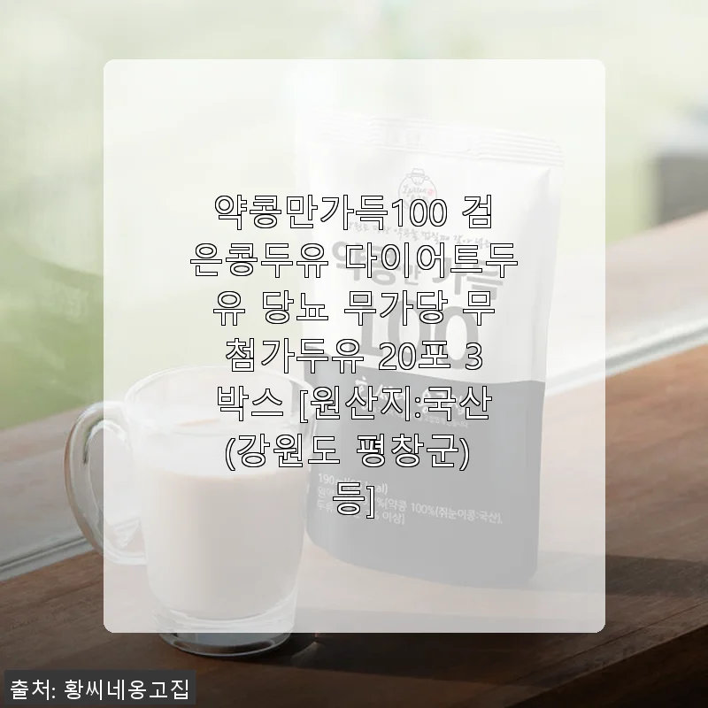 약콩만가득100 검은콩두유 사용후기: 건강한 무가당 두유로 만족한 경험