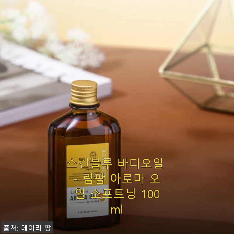 스킨블루 바디오일 - 림팜 아로마 오일 소프트닝 100ml 사용후기