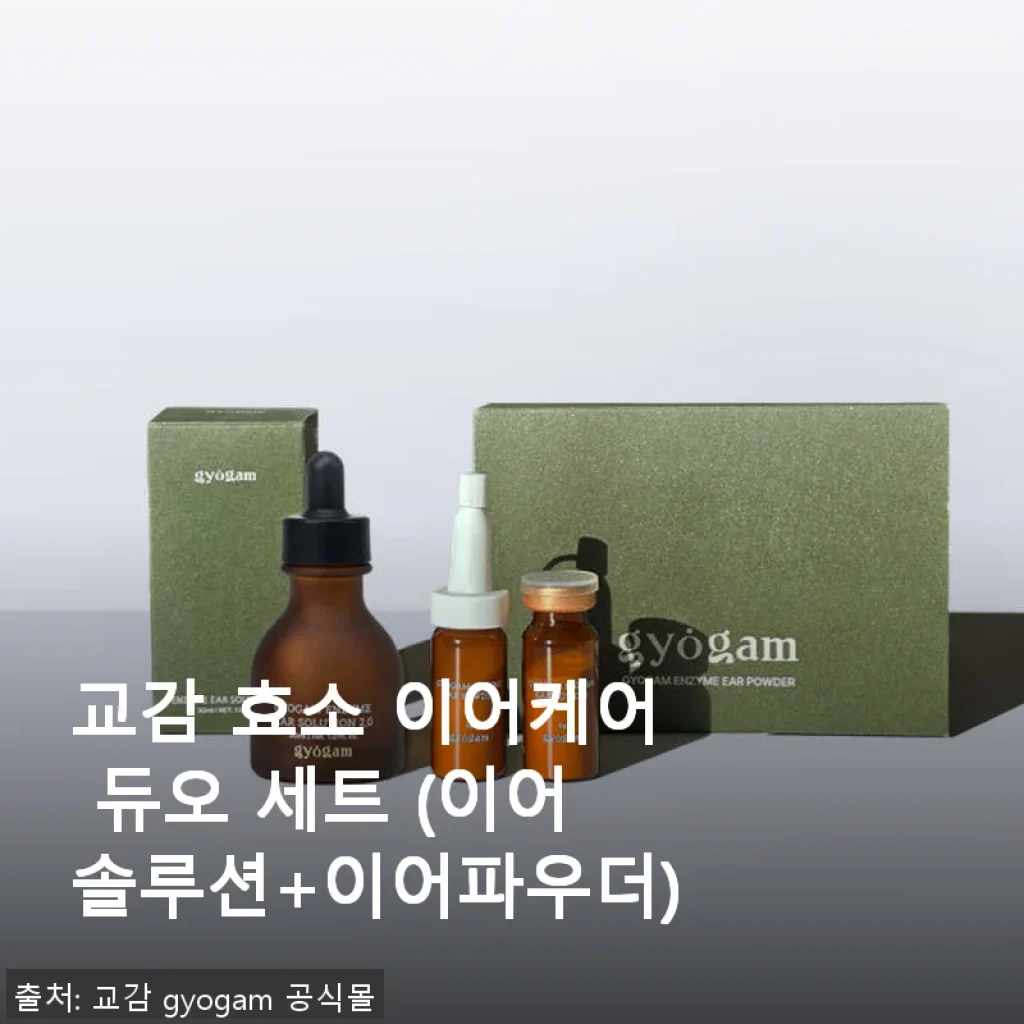 교감 효소 이어케어 듀오 세트 사용후기: 강아지 귀 건강을 위한 선택