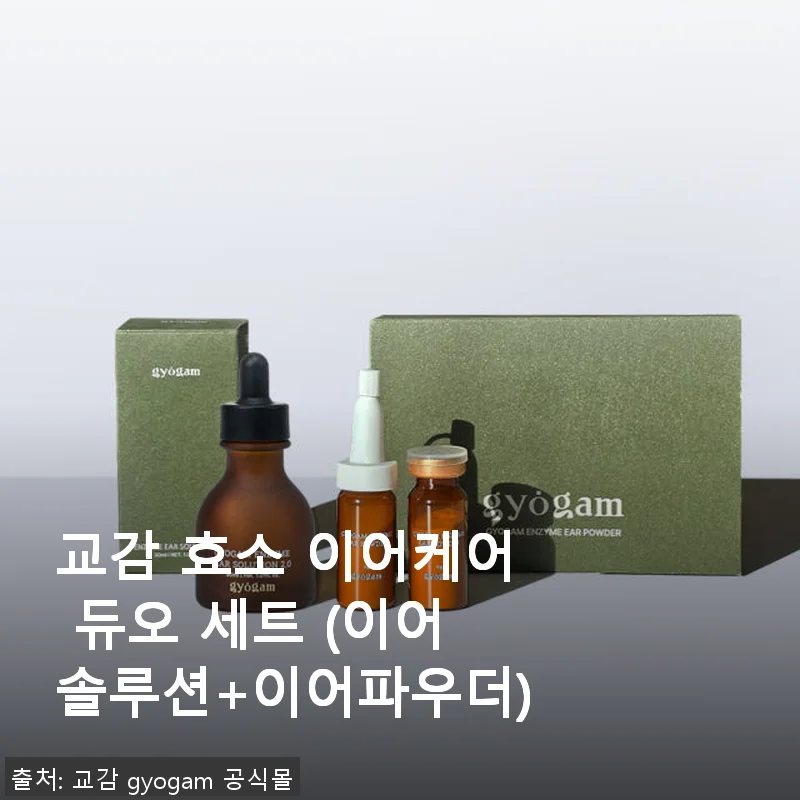 교감 효소 이어케어 듀오 세트 사용후기: 강아지 귀 건강을 위한 선택