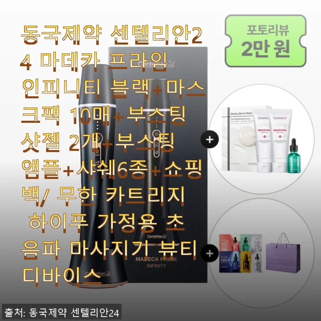 동국제약 센텔리안24 마데카 프라임 인피니티 하이푸 마사지기 사용후기