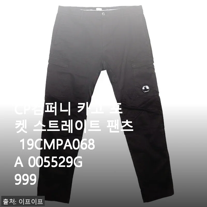 CP컴퍼니 카고 포켓 스트레이트 팬츠 19CMPA068A 005529G 999 사용후기