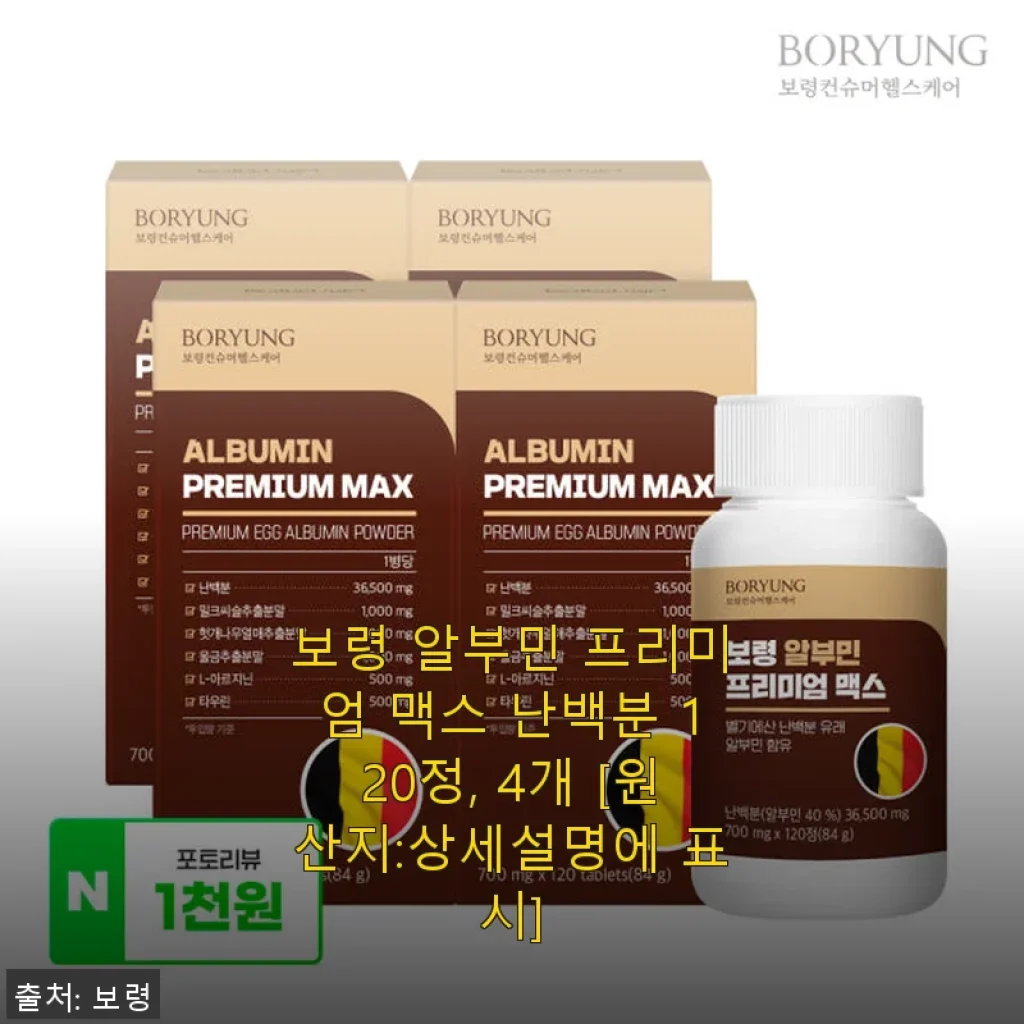 보령 알부민 프리미엄 맥스 난백분 120정 사용후기와 제품 소개