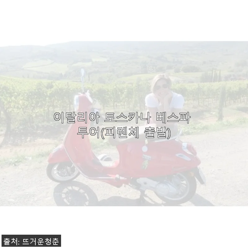 이탈리아 토스카나 베스파 투어(피렌체 출발) 직접 체험 후기