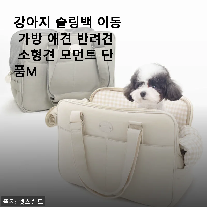 강아지 슬링백 이동 가방 애견 반려견 소형견 모먼트 단품M 사용후기