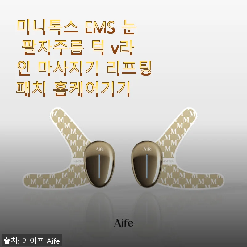 미니톡스 EMS 눈 팔자주름 턱 V라인 마사지기 리프팅패치 사용후기