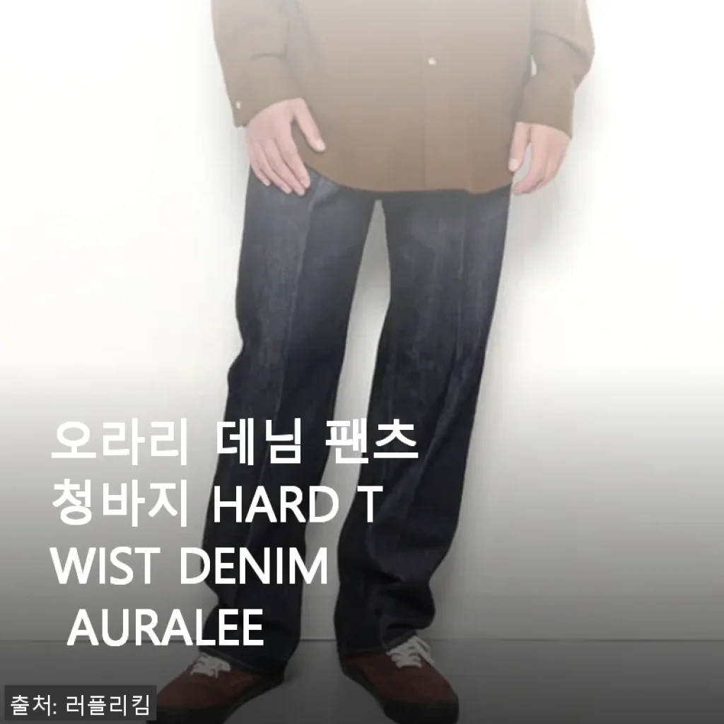 오라리 데님 팬츠 청바지 HARD TWIST DENIM AURALEE 사용후기