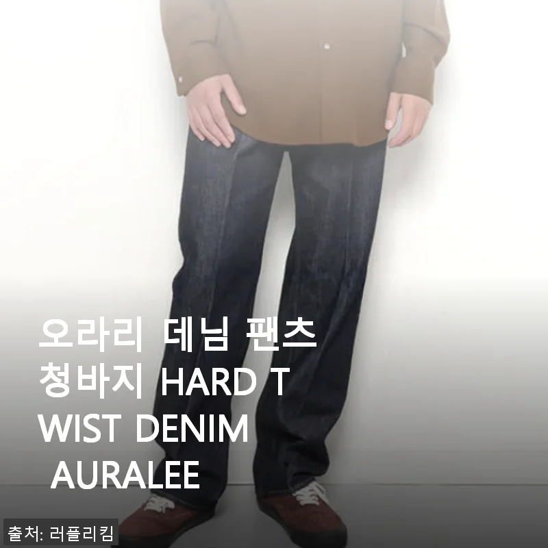 오라리 데님 팬츠 청바지 HARD TWIST DENIM AURALEE 사용후기