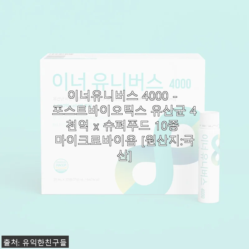 이너유니버스 4000 포스트바이오틱스 유산균 사용후기: 꾸준함이 만든 건강 습관