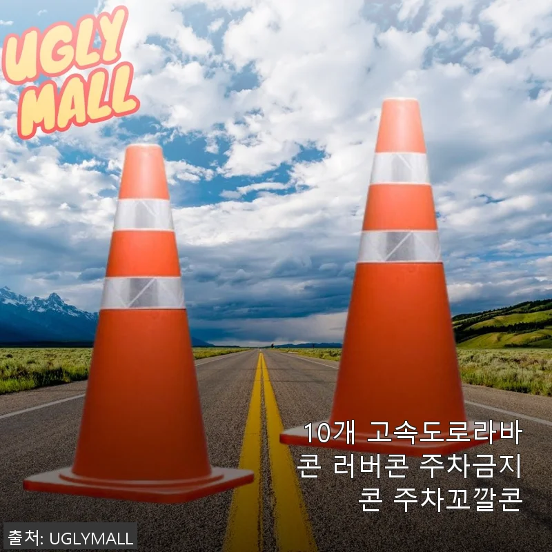10개 고속도로라바콘 러버콘 주차금지콘 주차꼬깔콘 사용후기