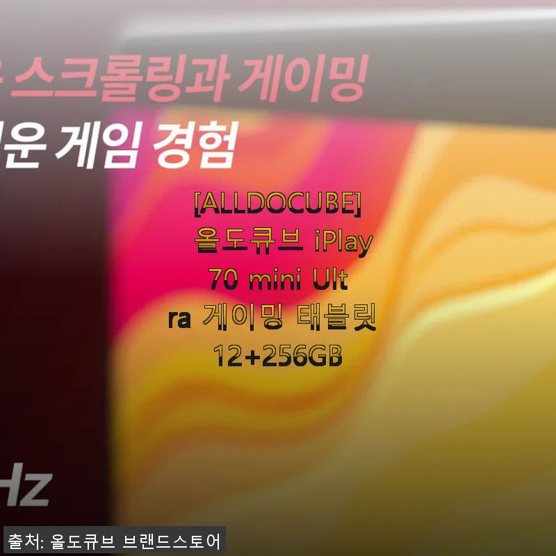 ALLDOCUBE iPlay70 mini Ultra 게이밍 태블릿 12+256GB 사용후기